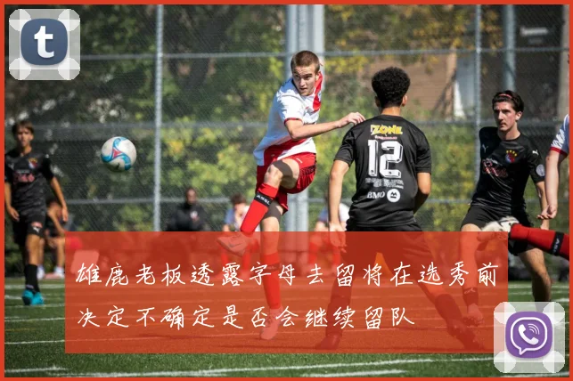 雄鹿老板透露字母去留将在选秀前决定不确定是否会继续留队
