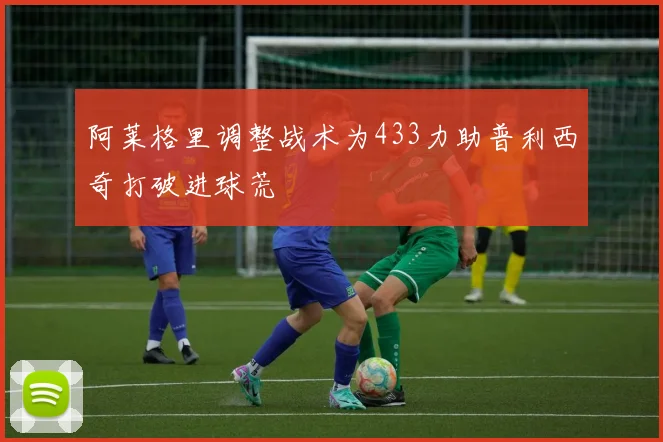 阿莱格里调整战术为433力助普利西奇打破进球荒