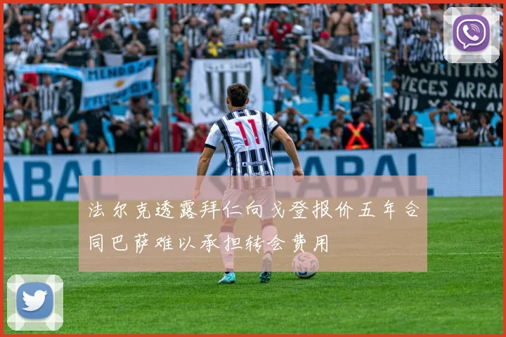 法尔克透露拜仁向戈登报价五年合同巴萨难以承担转会费用