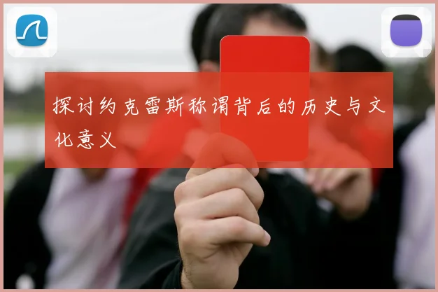 探讨约克雷斯称谓背后的历史与文化意义