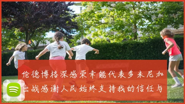 伦德博格深感荣幸能代表多米尼加出战感谢人民始终支持我的信任与鼓励