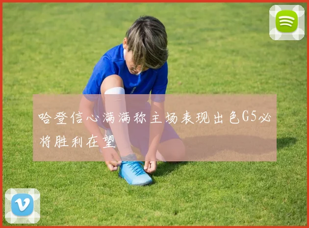 哈登信心满满称主场表现出色G5必将胜利在望